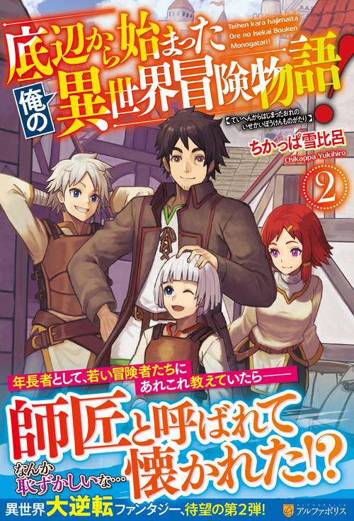 底辺から始まった俺の異世界冒険物語！