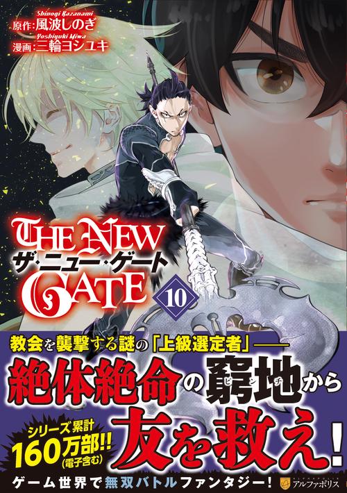 THE NEW GATE 10 (アルファポリスＣＯＭＩＣＳ)