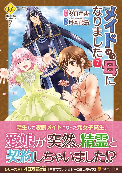 メイドから母になりました