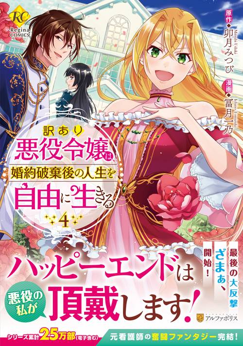 訳あり悪役令嬢は、婚約破棄後の人生を自由に生きる 4 (レジーナＣＯＭＩＣＳ)