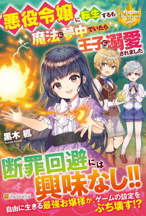 悪役令嬢に転生するも魔法に夢中でいたら王子に溺愛されました