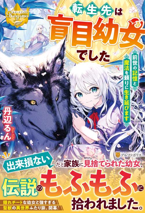 転生先は盲目幼女でした 前世の記憶と魔法を頼りに生き延びます