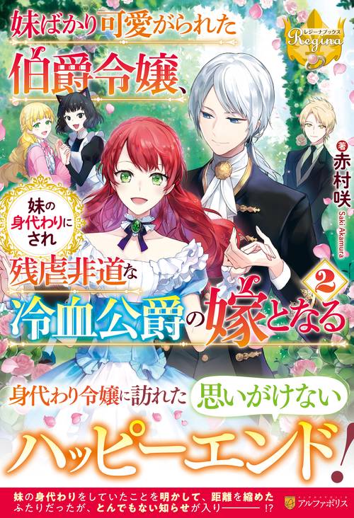 妹ばかり可愛がられた伯爵令嬢、妹の身代わりにされ残虐非道な冷血公爵の嫁となる 2 (レジーナブックス)