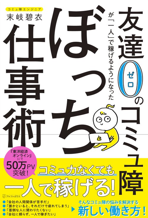 友達0のコミュ障が「一人」で稼げるようになったぼっち仕事術