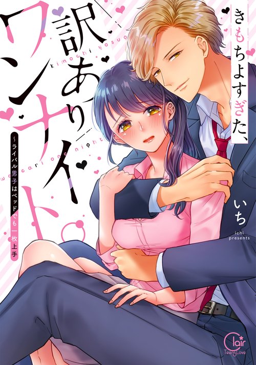 きもちよすぎた、訳ありワンナイト。ライバル男子はベッドでも一枚上手