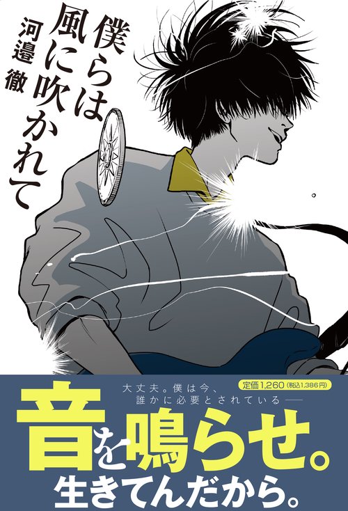 僕らは風に吹かれて