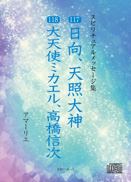 CD　スピリチュアルメッセージ集117・118　日向、天照大神、大天使ミカエル、高橋信次