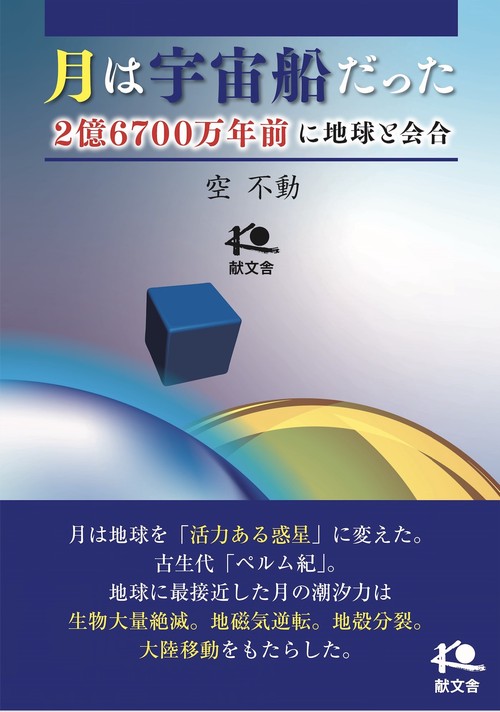 月は宇宙船だった