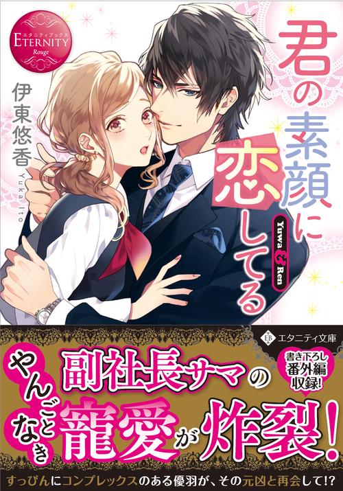 君の素顔に恋してる