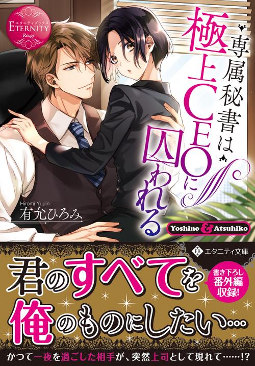 専属秘書は極上CEOに囚われる
