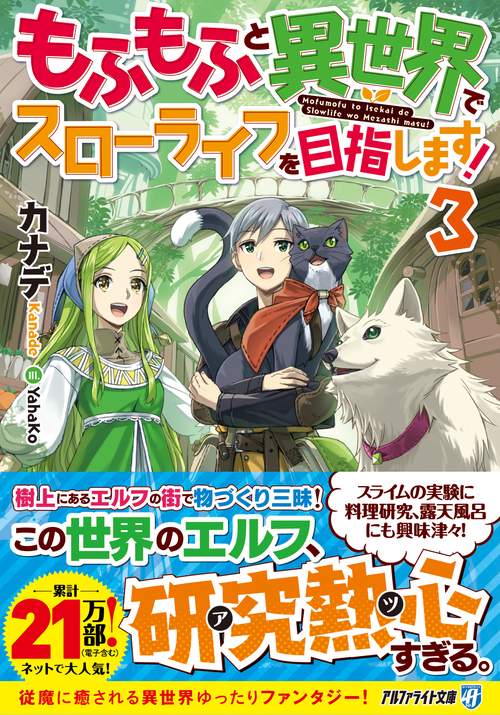 もふもふと異世界でスローライフを目指します！