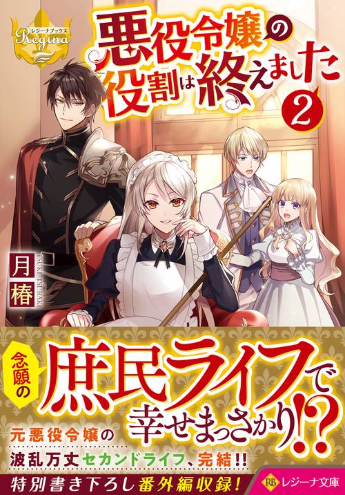 悪役令嬢の役割は終えました