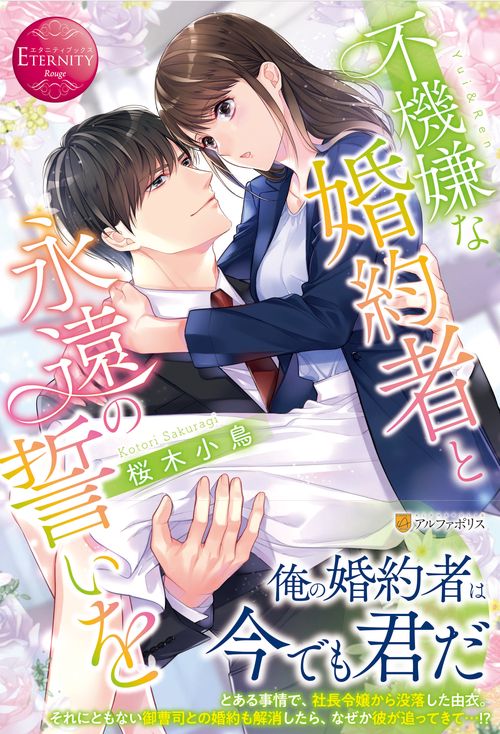 不機嫌な婚約者と永遠の誓いを
