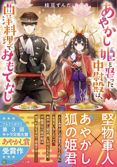 あやかし姫を娶った中尉殿は、西洋料理でおもてなし