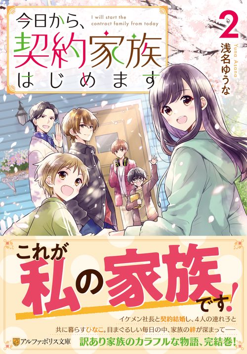今日から、契約家族はじめます