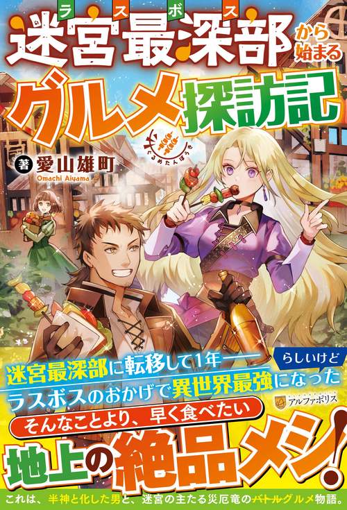 迷宮最深部から始まるグルメ探訪記