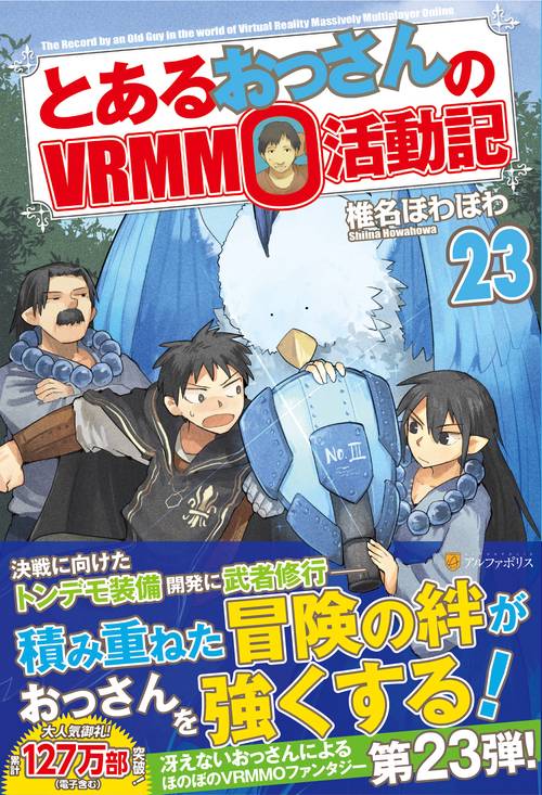 とあるおっさんのVRMMO活動記