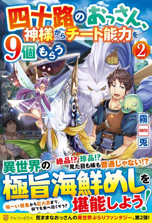 四十路のおっさん、神様からチート能力を９個もらう