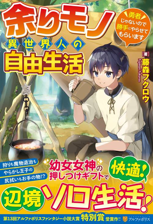 余りモノ異世界人の自由生活