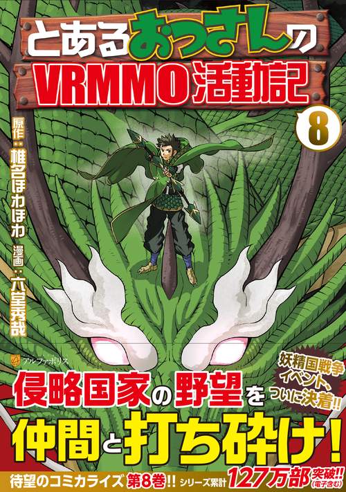 とあるおっさんのVRMMO活動記