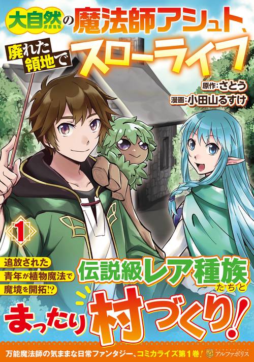 大自然の魔法師アシュト、廃れた領地でスローライフ 1 (アルファポリスＣＯＭＩＣＳ)