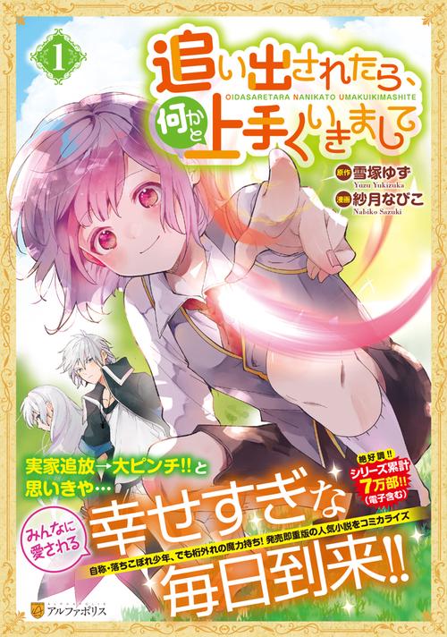 追い出されたら、何かと上手くいきまして