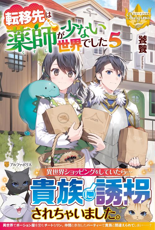 転移先は薬師が少ない世界でした ５