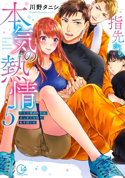 指先から本気の熱情チャラ男消防士はまっすぐな目で私を抱いた5