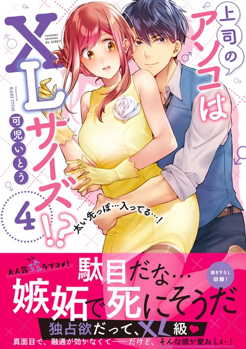 上司のアソコはＸＬサイズ！？太い先っぽ…入ってる…！4