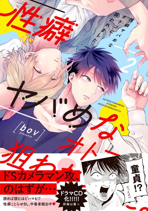 性癖ヤバめなオトコに狙われました。2