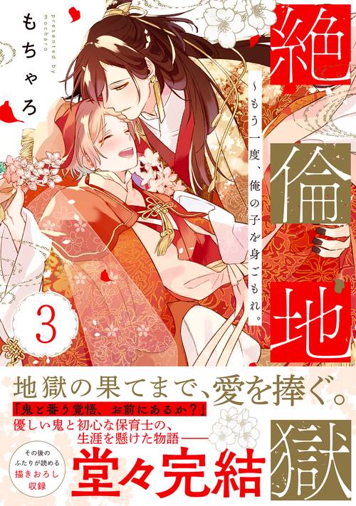 絶倫地獄もう一度、俺の子を身ごもれ。3