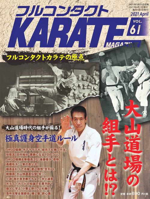フルコンタクトKARATEマガジン