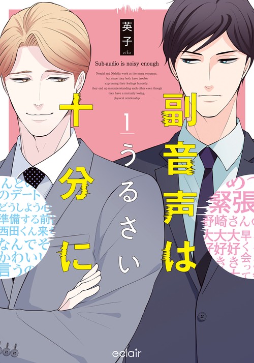 副音声はうるさい十分に