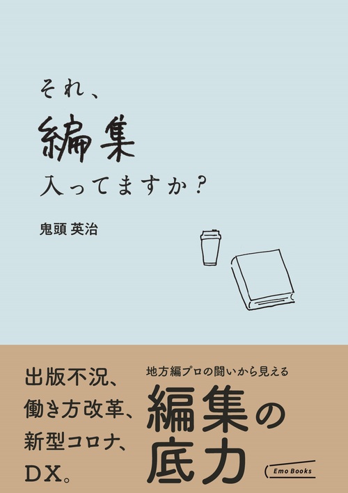 それ、編集入ってますか？