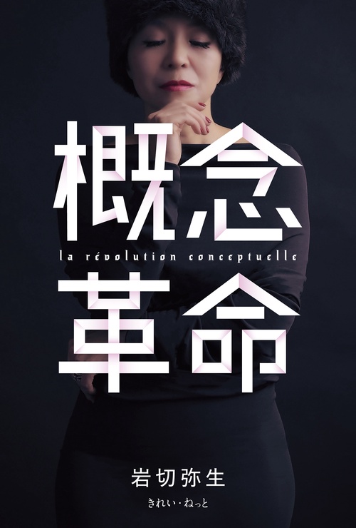 概念革命