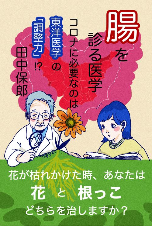 腸を診る医学