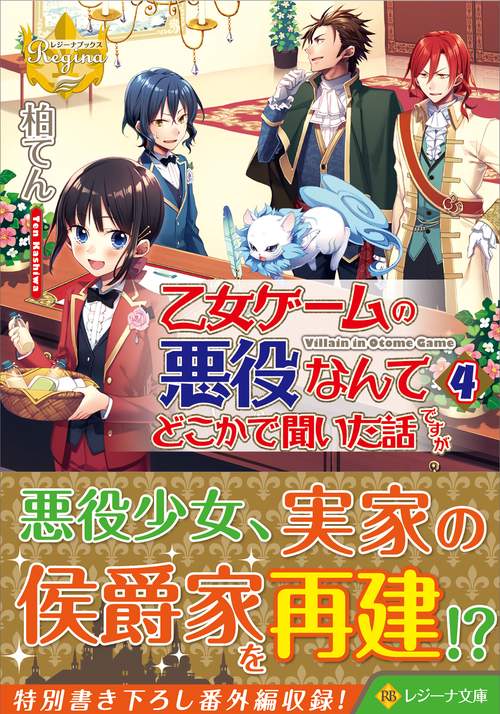乙女ゲームの悪役なんてどこかで聞いた話ですが