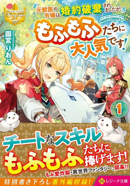 元獣医の令嬢は婚約破棄されましたが、もふもふたちに大人気です！