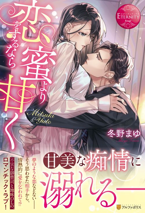 恋をするなら蜜より甘く
