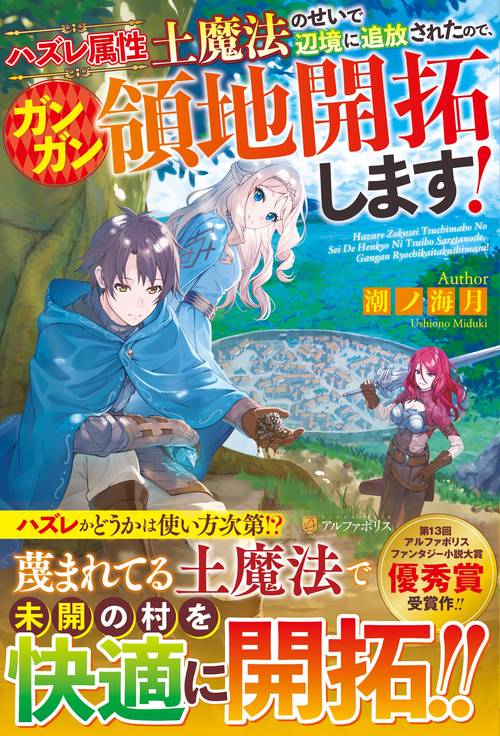 ハズレ属性土魔法のせいで辺境に追放されたので、ガンガン領地開拓します！