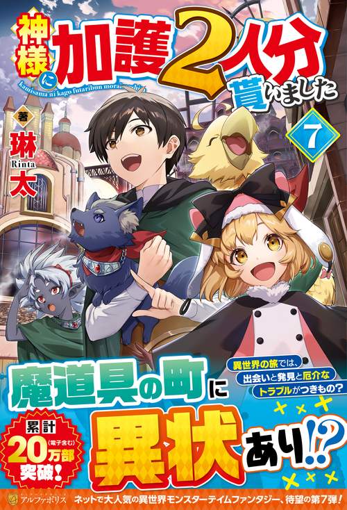 神様に加護２人分貰いました 7