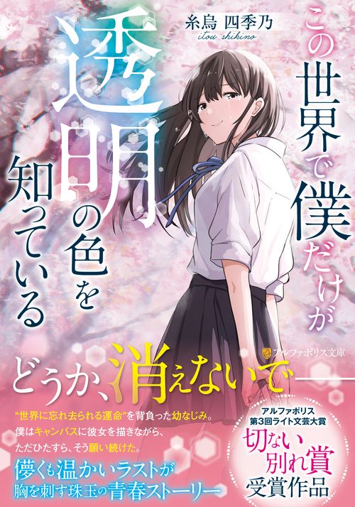 この世界で僕だけが透明の色を知っている