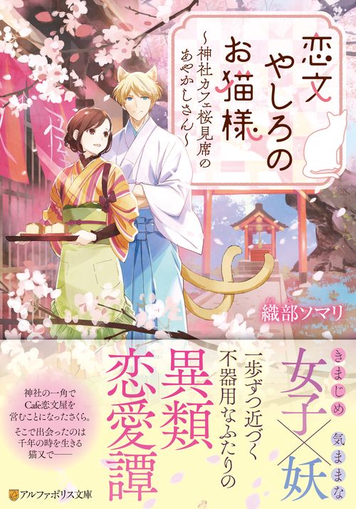 恋文やしろのお猫様 神社カフェ桜見席のあやかしさん