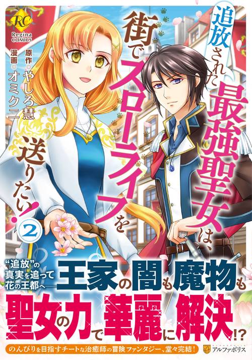 追放された最強聖女は、街でスローライフを送りたい！