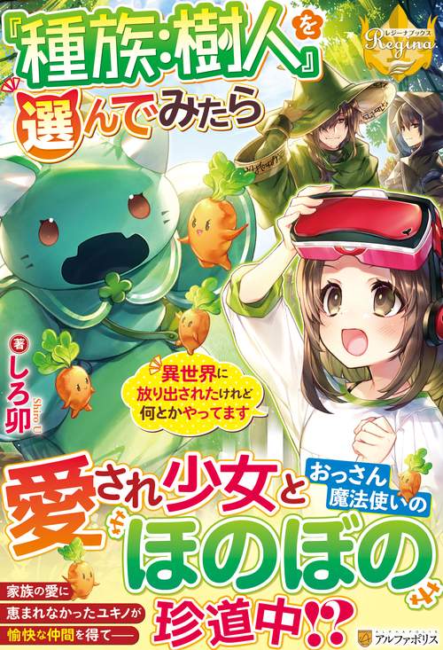 『種族：樹人』を選んでみたら