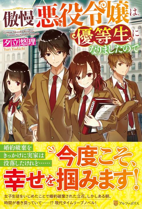 傲慢悪役令嬢は、優等生になりましたので