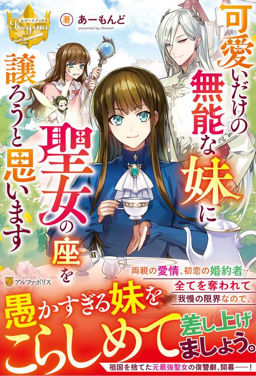 可愛いだけの無能な妹に聖女の座を譲ろうと思います