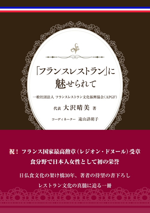 「フランスレストラン」に魅せられて