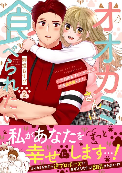 オオカミさんは食べられたい不器用女子とヘタレ教師、今夜初体験します。2