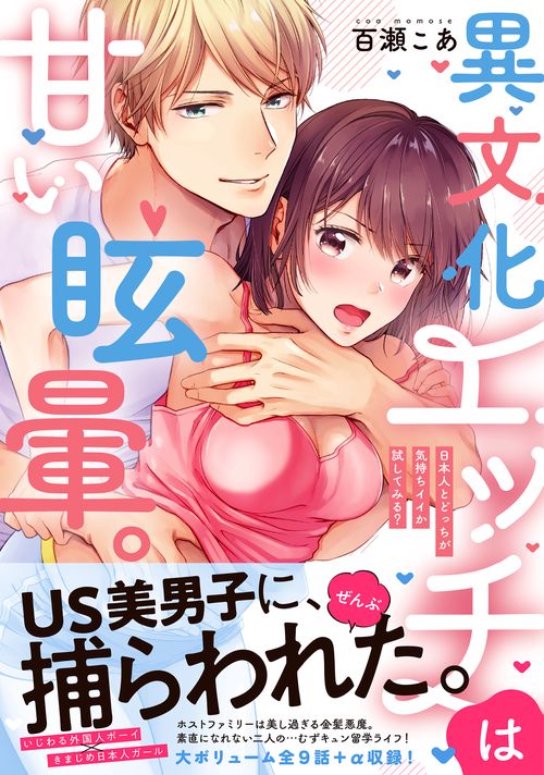 異文化エッチは甘い眩暈。日本人とどっちが気持ちイイか試してみる？